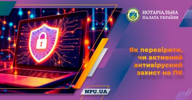 Як перевірити, чи активний антивірусний захист на ПК