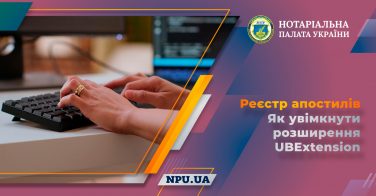 Реєстр апостилів: як увімкнути розширення UBExtension