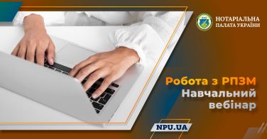 Робота з РПЗМ: навчальний вебінар