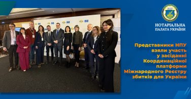 Представники НПУ взяли участь у засіданні Координаційної платформи Міжнародного Реєстру збитків для України