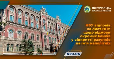 НБУ відповів на лист НПУ щодо відмови окремих банків у відкритті рахунків на ім’я малолітніх