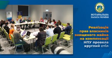 Реалізація прав власників знищеного майна на компенсації: НПУ провела круглий стіл