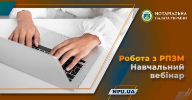 Робота з РПЗМ: навчальний вебінар для нотаріусів 15 травня
