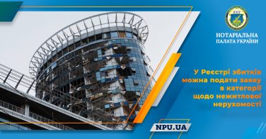 У Реєстрі збитків можна подати заяву в категорії щодо нежитлової нерухомості
