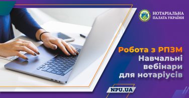 Робота з РПЗМ: навчальні вебінари для нотаріусів