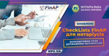 CheckLists FinAP: оновлено! Безкоштовно для усіх державних нотаріусів