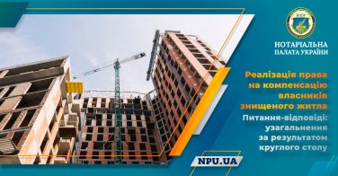 Реалізація права на компенсацію власників знищеного житла. Питання-відповіді: узагальнення за результатом круглого столу