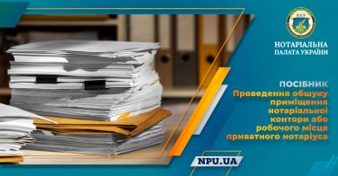 Проведення обшуку приміщення нотаріальної контори або робочого місця приватного нотаріуса (посібник)
