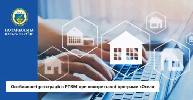 Особливості реєстрації в РПЗМ при використанні програми єОселя