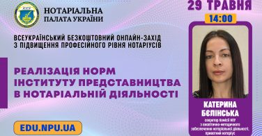 29 травня: Реалізація норм інституту представництва в нотаріальній діяльності