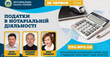 Підвищення професійного рівня: «Податки в нотаріальній діяльності»