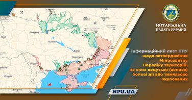 Інформаційний лист НПУ щодо затвердження Мінрозвитку Переліку територій, на яких ведуться (велися) бойові дії або тимчасово окупованих 