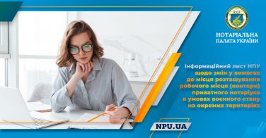 Інформаційний лист НПУ щодо змін у вимогах до місця розташування робочого місця (контори) приватного нотаріуса в умовах воєнного стану на окремих територіях