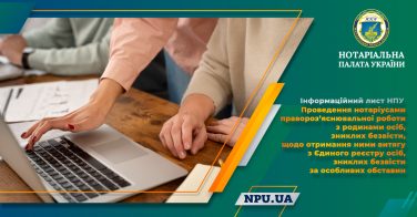 Інформаційний лист НПУ. Проведення нотаріусами правороз’яснювальної роботи з родинами осіб, зниклих безвісти за особливих обставин, щодо отримання ними витягу з Єдиного реєстру