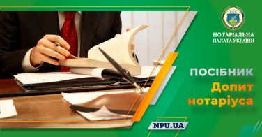 Посібник «Допит нотаріуса»