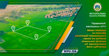 Правовий висновок НПУ щодо порядку та способу реалізації переважного права на купівлю земельної ділянки с/г призначення його суб’єктом