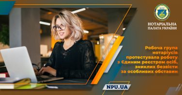 Робоча група нотаріусів протестувала роботу з Єдиним реєстром осіб, зниклих безвісти за особливих обставин