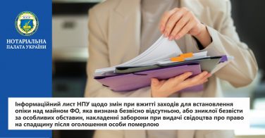 Інформаційний лист НПУ щодо змін при вжитті заходів для встановлення опіки над майном ФО