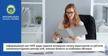 Інформаційний лист НПУ щодо надання нотаріусам статусу користувачів та суб’єктів наповнення Єдиного реєстру осіб, зниклих безвісти
