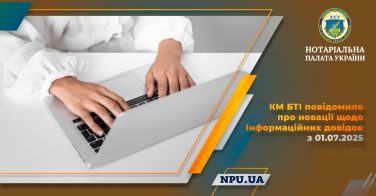 КМ БТІ повідомило про новації щодо Інформаційних довідок з 01.07.2025