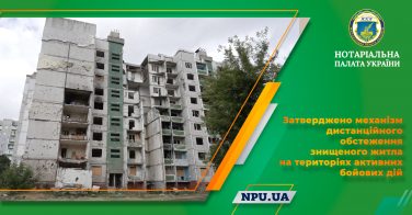 Затверджено механізм дистанційного обстеження знищеного житла на територіях активних бойових дій