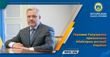 Германа Галущенка призначено Міністром юстиції України