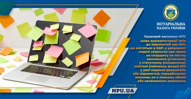 Правовий висновок НПУ щодо держреєстрації змін до відомостей про ЮО, що містяться в ЄДР
