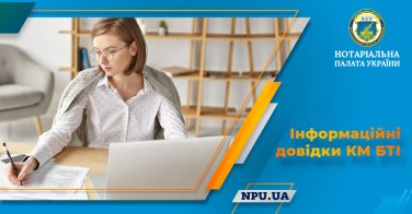 До уваги нотаріусів! Щодо Інформаційних довідок КМ БТІ