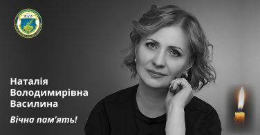 Вічна пам’ять