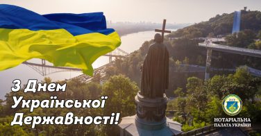 З Днем Української Державності!