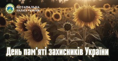 День пам’яті захисників України, які загинули в боротьбі за незалежність