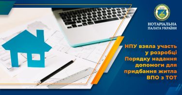 НПУ взяла участь у розробці Порядку надання допомоги для придбання житла ВПО з ТОТ