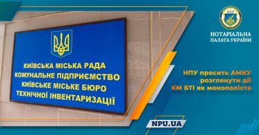 НПУ просить АМКУ розглянути дії КМ БТІ як монополіста