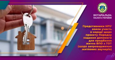 Представники НПУ взяли участь в нараді щодо проєкту Порядку надання допомоги для придбання житла ВПО з ТОТ (щодо запровадження житлових ваучерів)