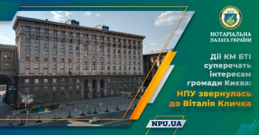 Дії КМ БТІ суперечать інтересам громади Києва: НПУ звернулась до Віталія Кличка