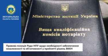 Правова позиція Ради НПУ щодо необхідності забезпечення незалежності та об’єктивності у прийнятті рішень ВККН