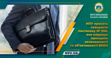НПУ просить скасувати постанову № 958, яка порушує принципи незалежності та об’єктивності ВККН