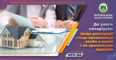 До уваги нотаріусів! Щодо реєстрації місця проживання особи в житлі з не присвоєною адресою