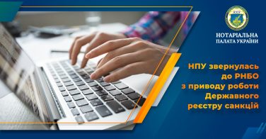 НПУ звернулась до РНБО з приводу роботи Державного реєстру санкцій