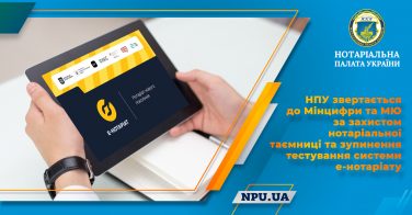 НПУ звертається до Мінцифри та МЮ за захистом нотаріальної таємниці та зупинення тестування системи е-нотаріату