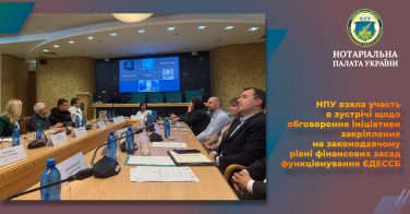 НПУ взяла участь в зустрічі щодо обговорення ініціативи закріплення на законодавчому рівні фінансових засад функціонування ЄДЕССБ
