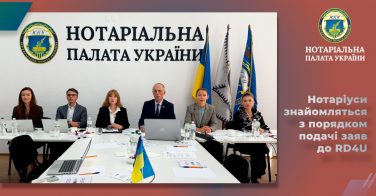 Нотаріуси знайомляться з порядком подачі заяв до RD4U