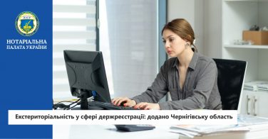 Екстериторіальність у сфері держреєстрації: додано Чернігівську область
