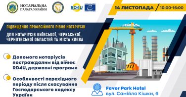 Підвищення професійного рівня для нотаріусів Київської, Черкаської, Чернігівської областей та міста Києва