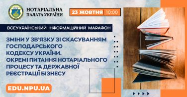 Всеукраїнський інформаційний марафон: Зміни у зв’язку зі скасуванням Господарського кодексу