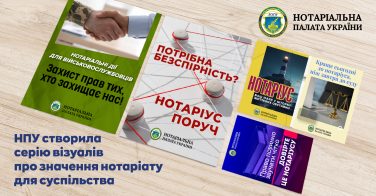 НПУ створила серію візуалів про значення нотаріату для суспільства