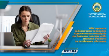 НПУ просить забезпечити термінове підключення нотаріусів до Єдиного реєстру осіб, зниклих безвісти за особливих обставин