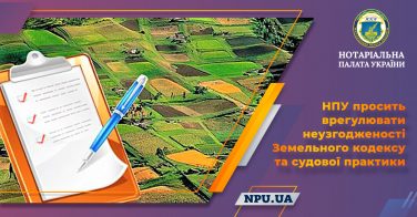 НПУ просить врегулювати неузгодженості Земельного кодексу та судової практики