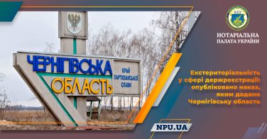 Екстериторіальність у сфері держреєстрації: опубліковано наказ, яким додано Чернігівську область
