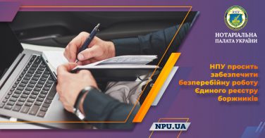 НПУ просить забезпечити безперебійну роботу Єдиного реєстру боржників